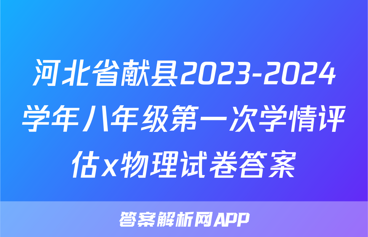 河北省献县2023-2024学年八年级第一次学情评估x物理试卷答案