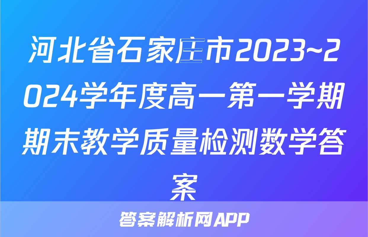 河北省石家庄市2023~2024学年度高一第一学期期末教学质量检测数学答案