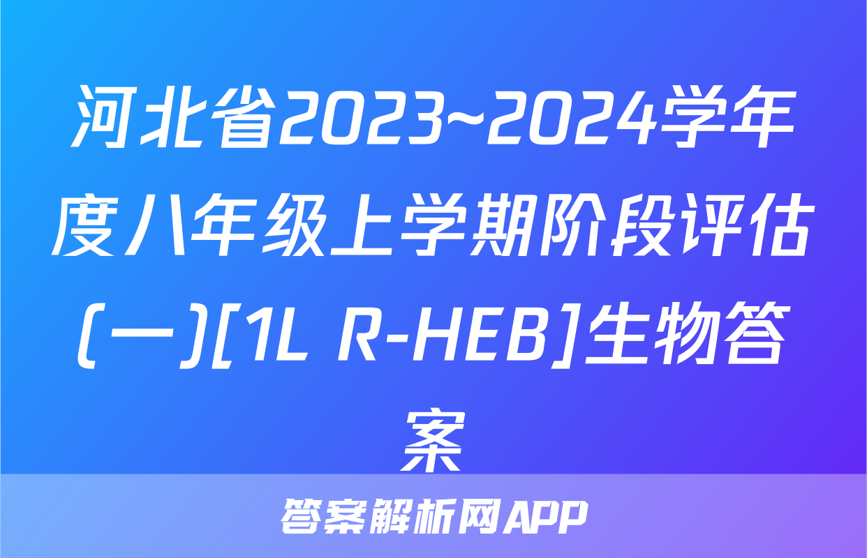 河北省2023~2024学年度八年级上学期阶段评估(一)[1L R-HEB]生物答案