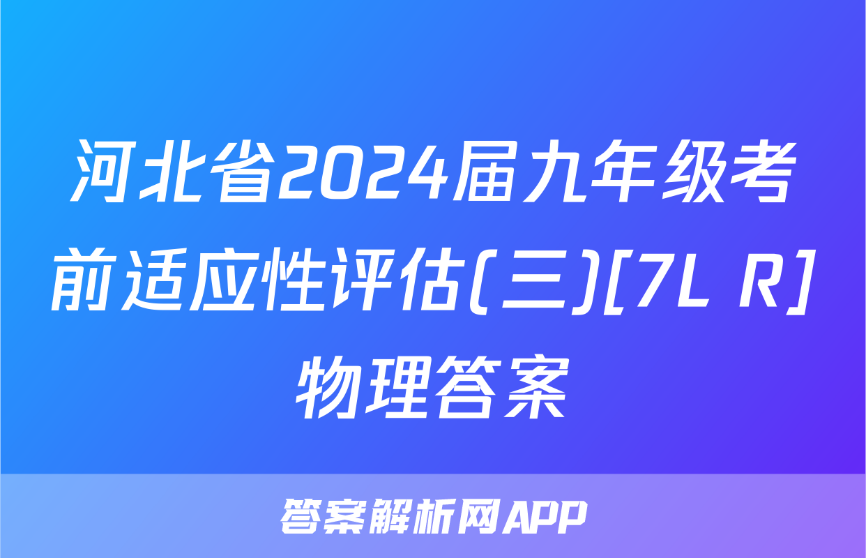 河北省2024届九年级考前适应性评估(三)[7L R]物理答案
