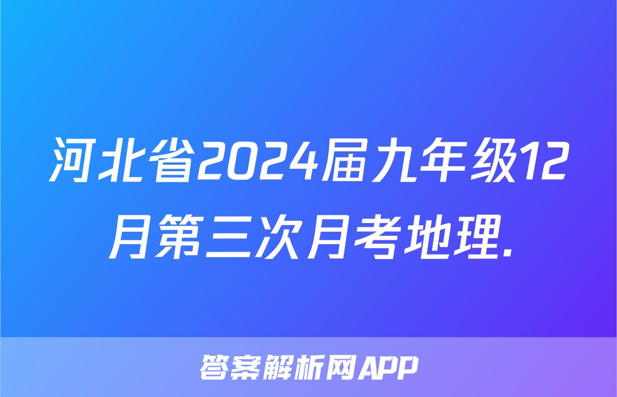 河北省2024届九年级12月第三次月考地理.