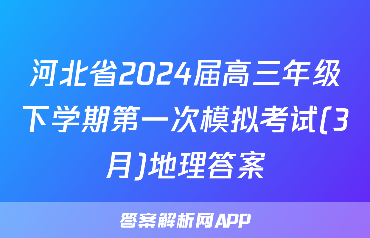 河北省2024届高三年级下学期第一次模拟考试(3月)地理答案