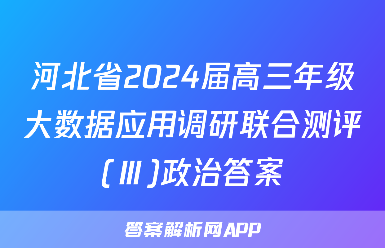 河北省2024届高三年级大数据应用调研联合测评(Ⅲ)政治答案