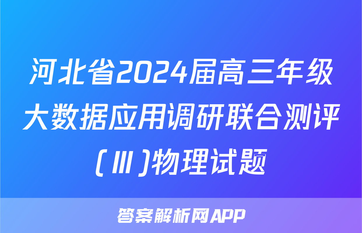 河北省2024届高三年级大数据应用调研联合测评(Ⅲ)物理试题