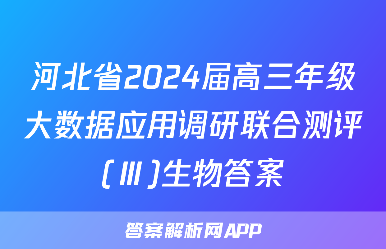 河北省2024届高三年级大数据应用调研联合测评(Ⅲ)生物答案