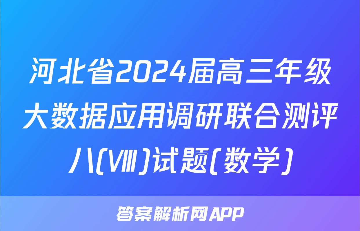 河北省2024届高三年级大数据应用调研联合测评八(Ⅷ)试题(数学)