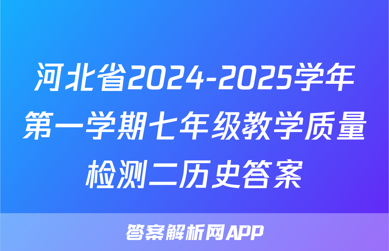 河北省2024-2025学年第一学期七年级教学质量检测二历史答案