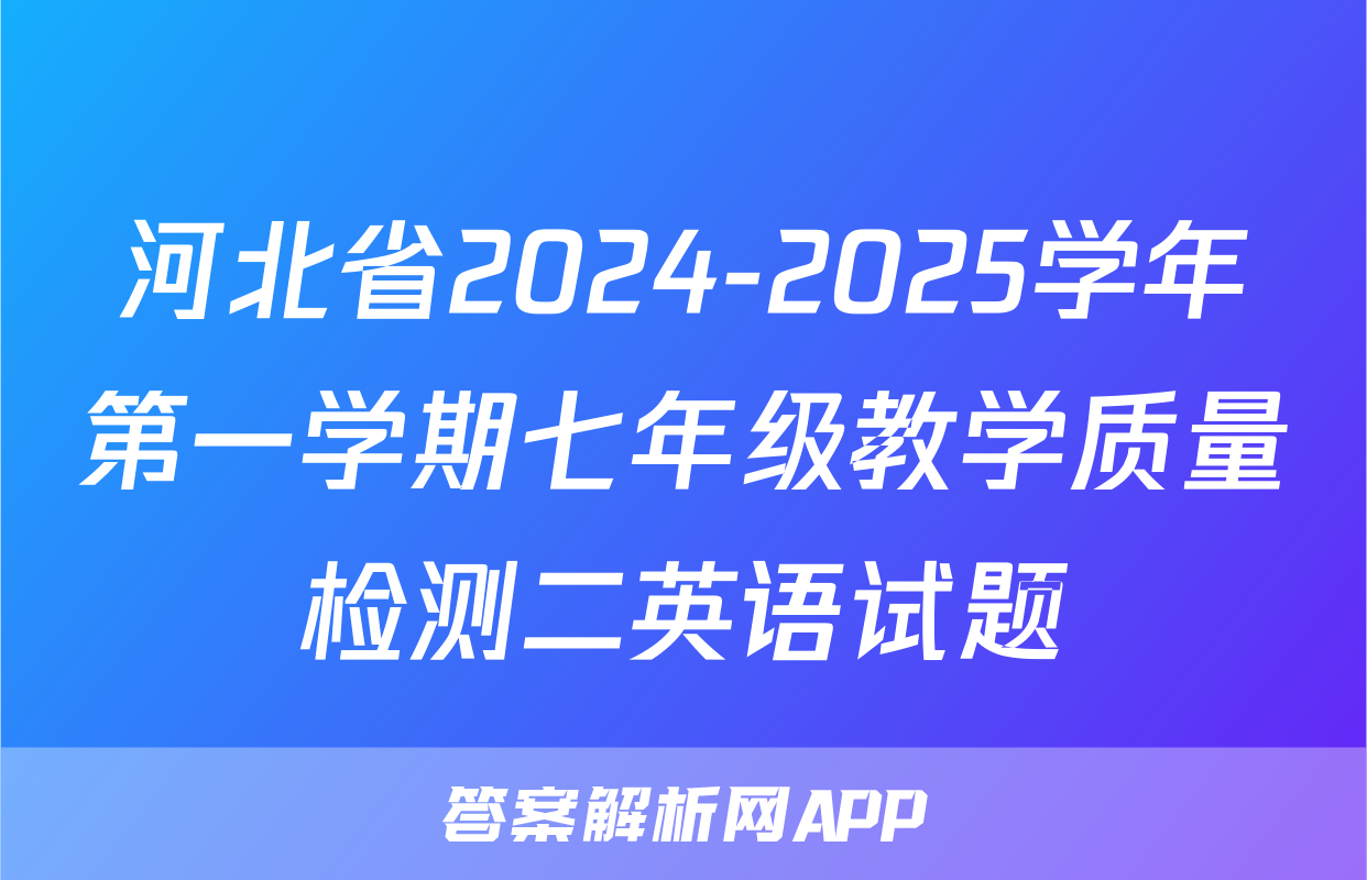 河北省2024-2025学年第一学期七年级教学质量检测二英语试题