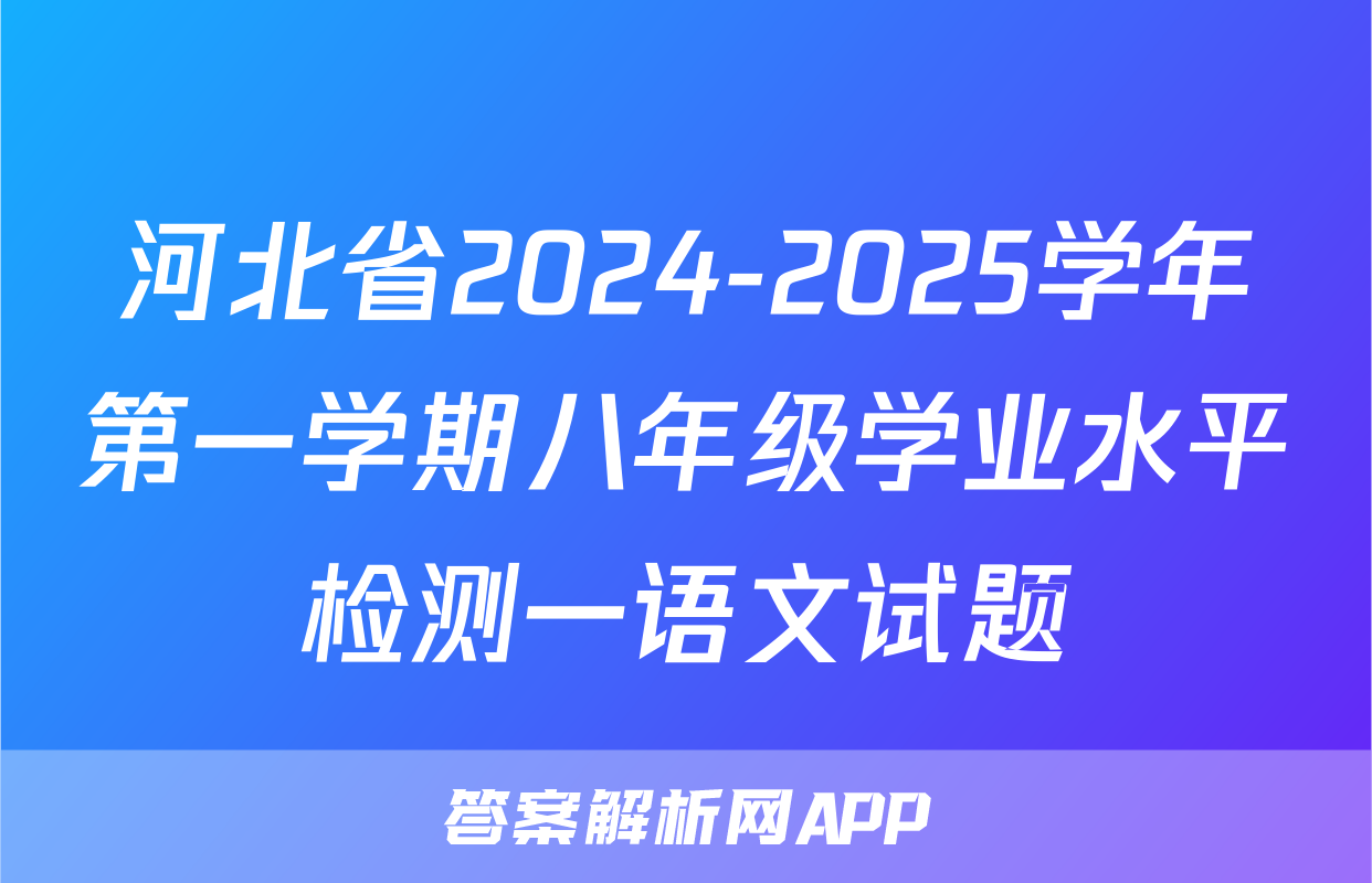 河北省2024-2025学年第一学期八年级学业水平检测一语文试题