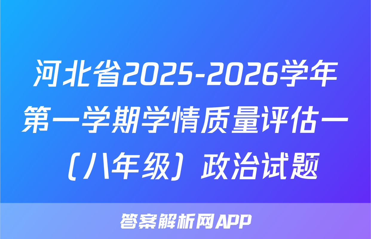 河北省2025-2026学年第一学期学情质量评估一（八年级）政治试题