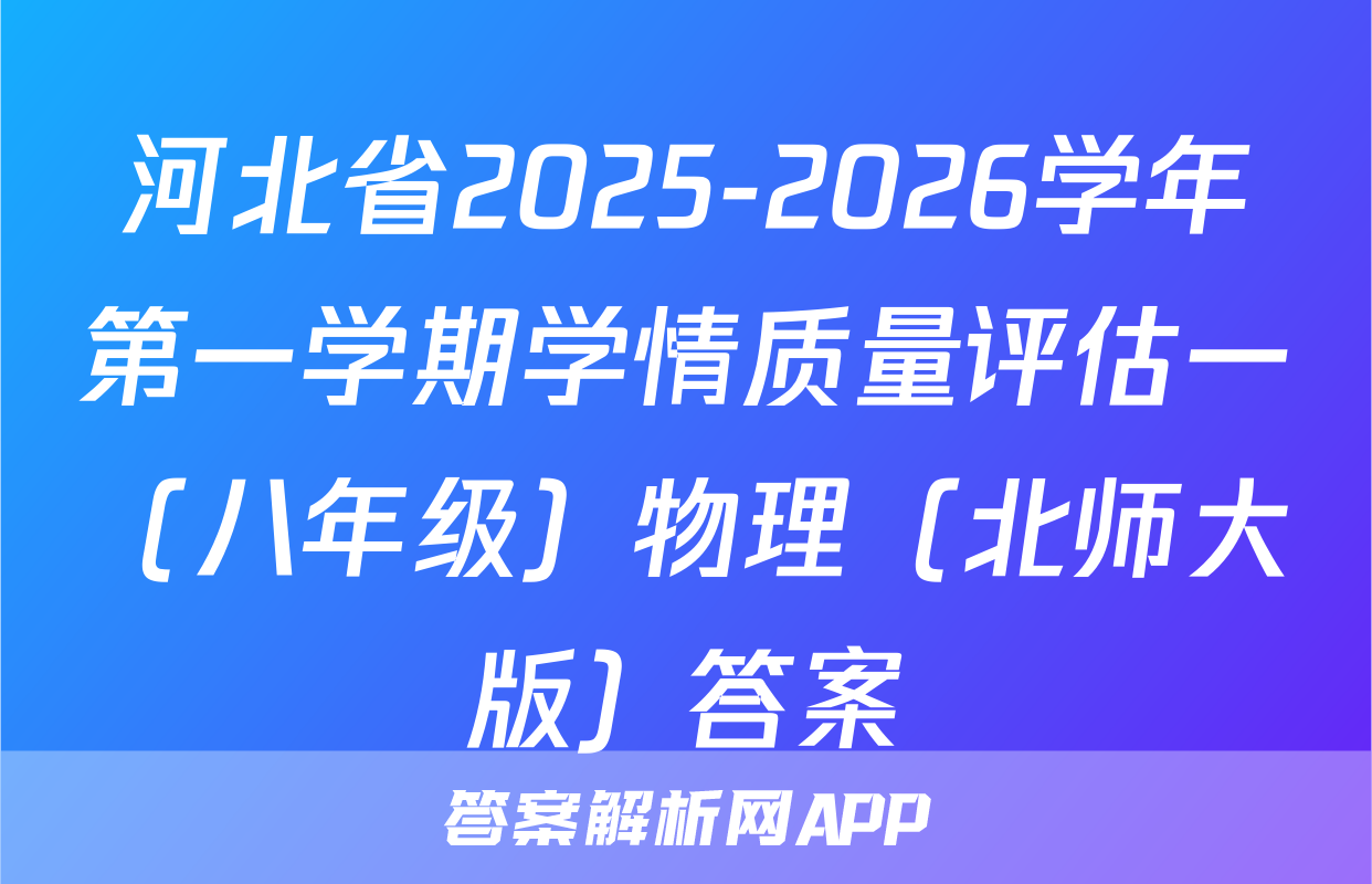 河北省2025-2026学年第一学期学情质量评估一（八年级）物理（北师大版）答案