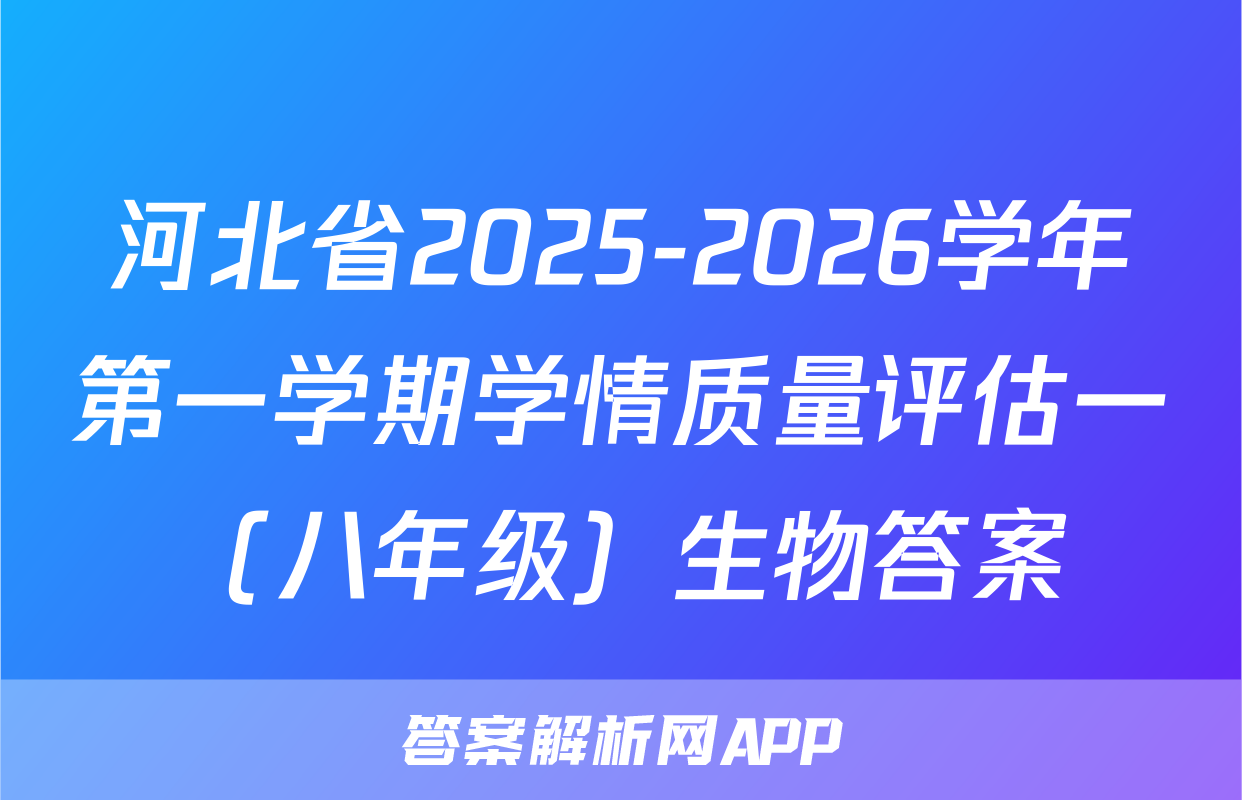 河北省2025-2026学年第一学期学情质量评估一（八年级）生物答案