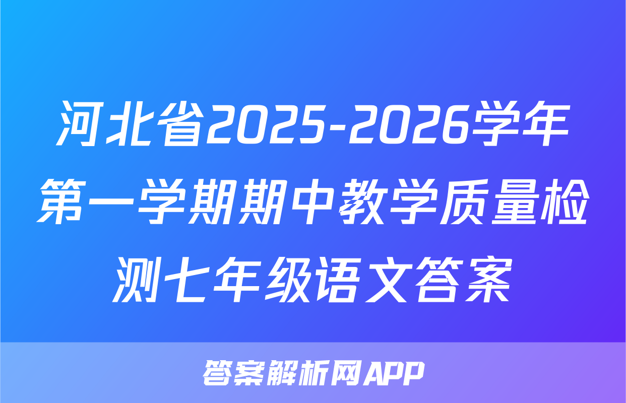 河北省2025-2026学年第一学期期中教学质量检测七年级语文答案