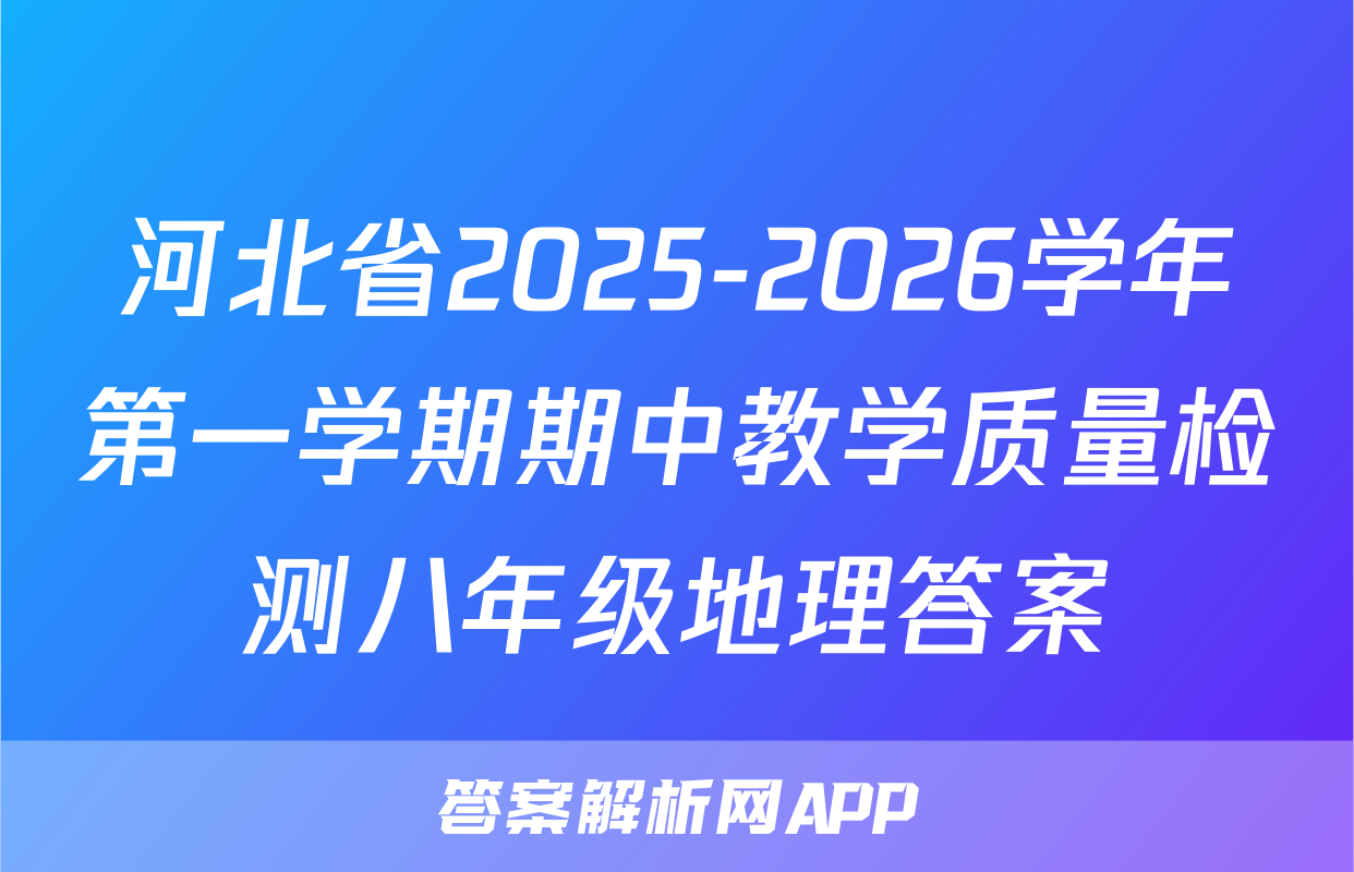 河北省2025-2026学年第一学期期中教学质量检测八年级地理答案