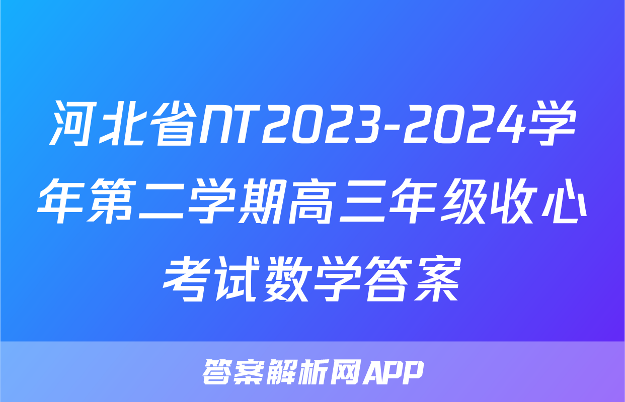 河北省NT2023-2024学年第二学期高三年级收心考试数学答案