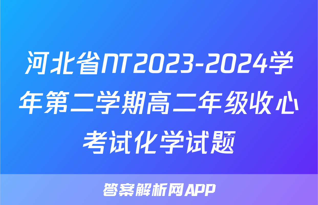 河北省NT2023-2024学年第二学期高二年级收心考试化学试题