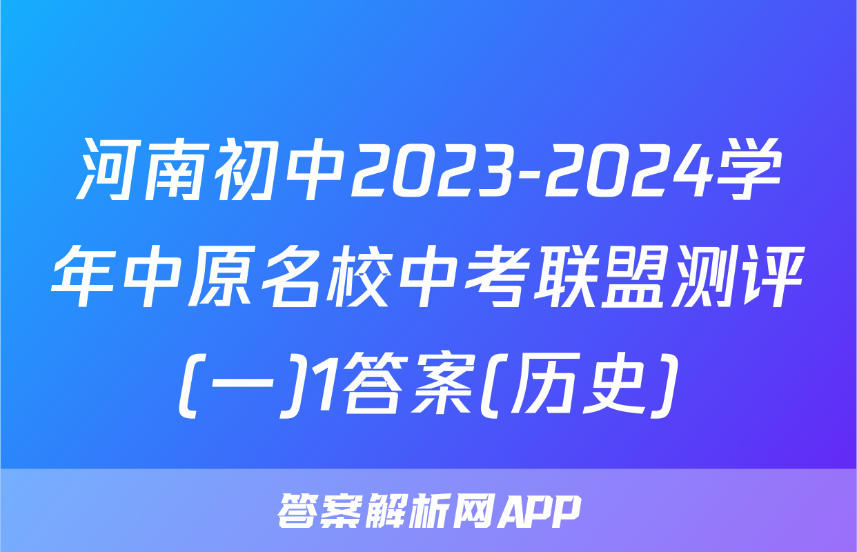 河南初中2023-2024学年中原名校中考联盟测评(一)1答案(历史)