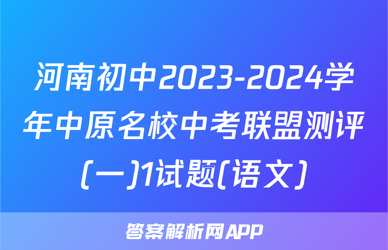 河南初中2023-2024学年中原名校中考联盟测评(一)1试题(语文)