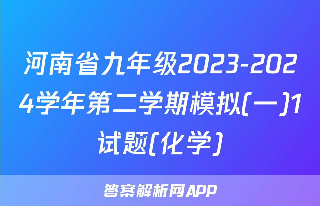 河南省九年级2023-2024学年第二学期模拟(一)1试题(化学)