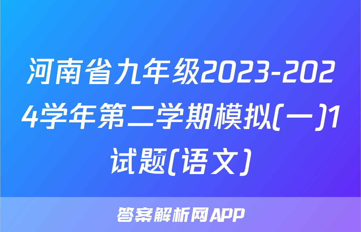 河南省九年级2023-2024学年第二学期模拟(一)1试题(语文)