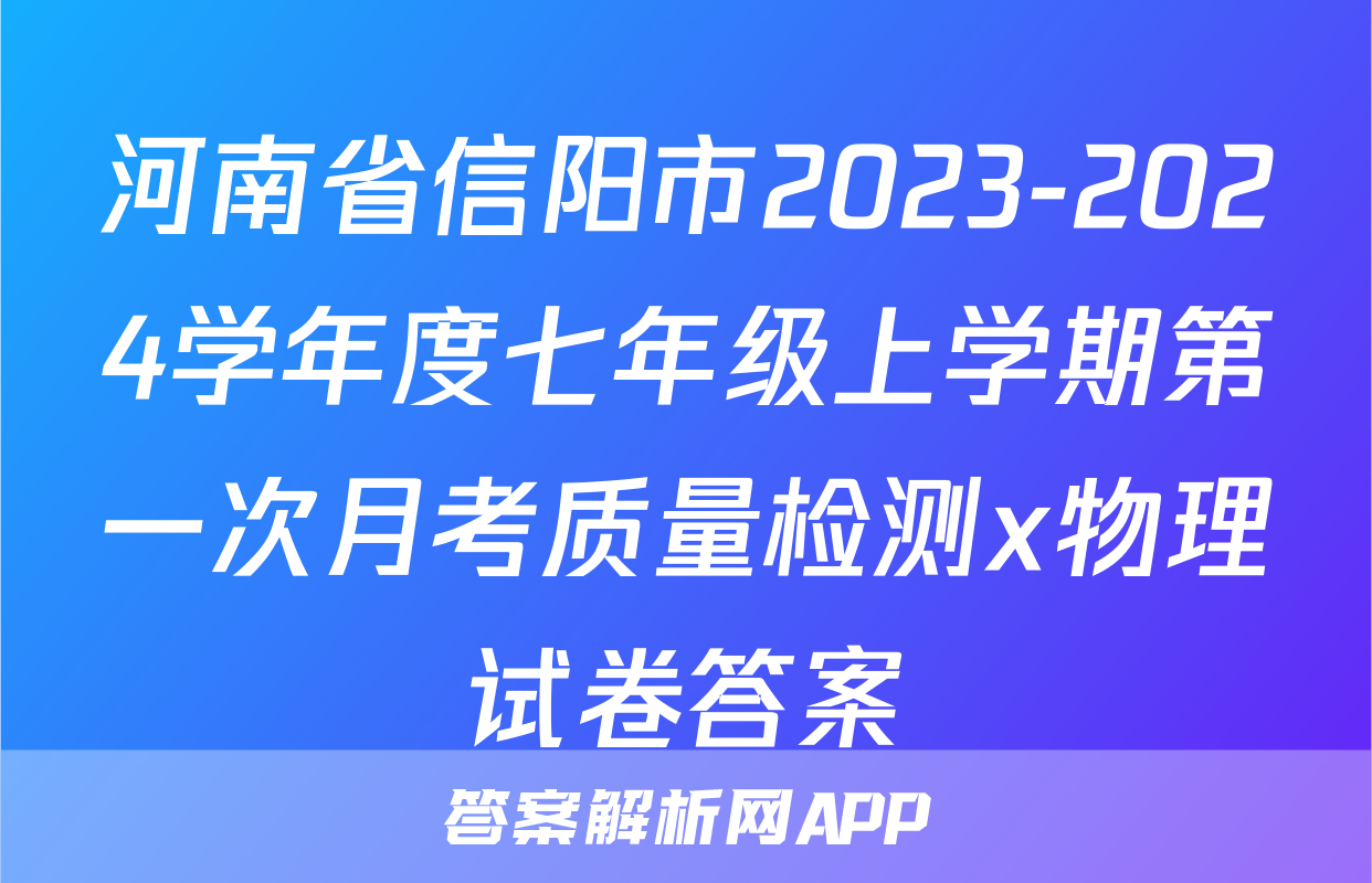 河南省信阳市2023-2024学年度七年级上学期第一次月考质量检测x物理试卷答案