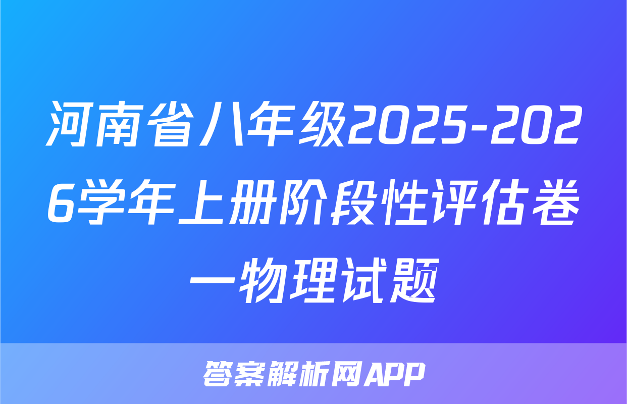 河南省八年级2025-2026学年上册阶段性评估卷一物理试题