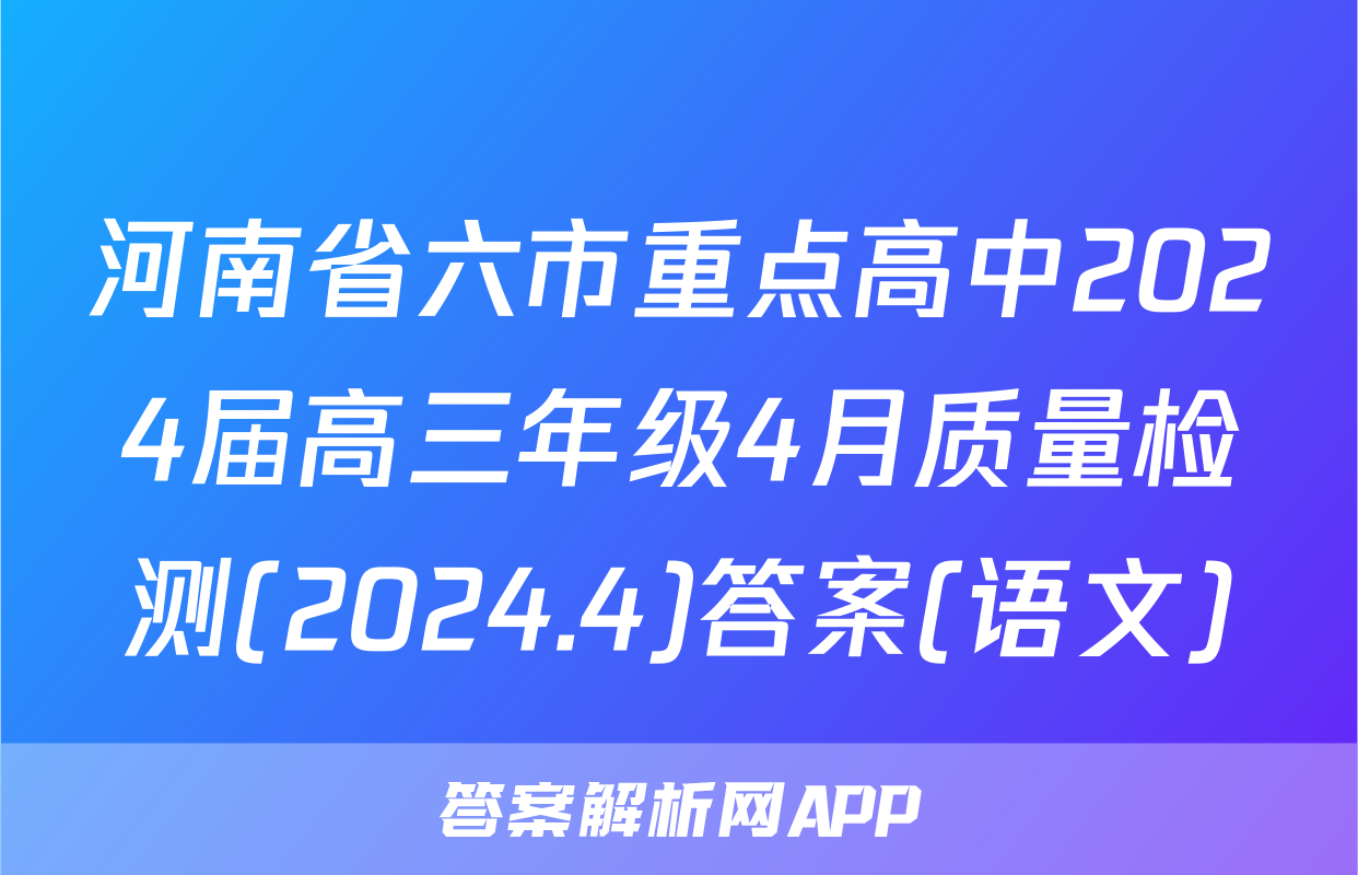 河南省六市重点高中2024届高三年级4月质量检测(2024.4)答案(语文)