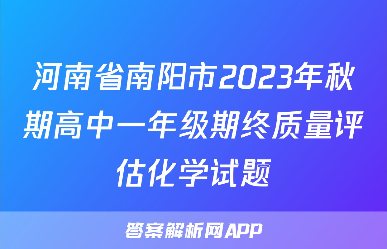 河南省南阳市2023年秋期高中一年级期终质量评估化学试题
