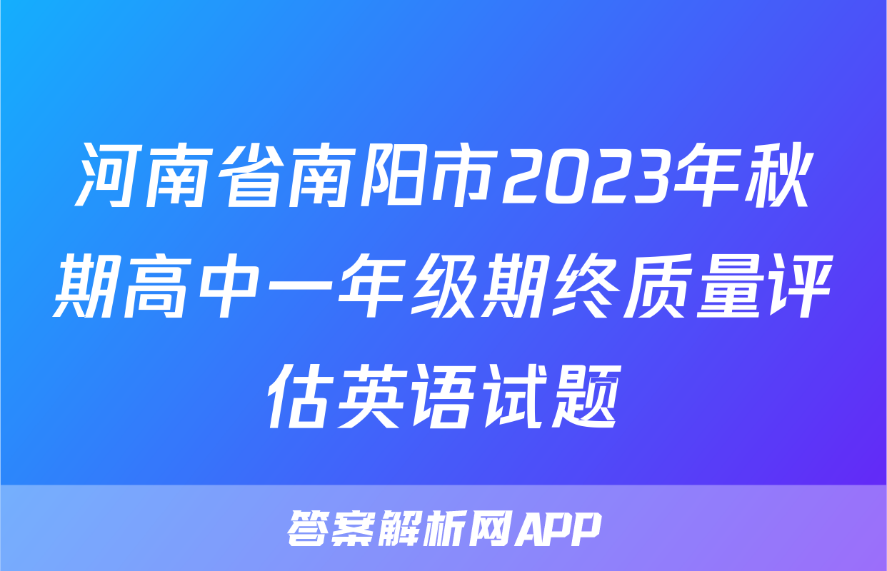 河南省南阳市2023年秋期高中一年级期终质量评估英语试题