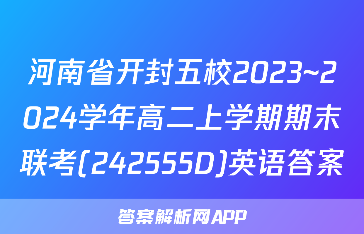 河南省开封五校2023~2024学年高二上学期期末联考(242555D)英语答案