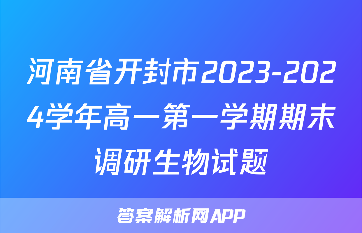 河南省开封市2023-2024学年高一第一学期期末调研生物试题