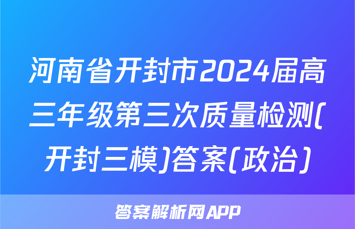 河南省开封市2024届高三年级第三次质量检测(开封三模)答案(政治)