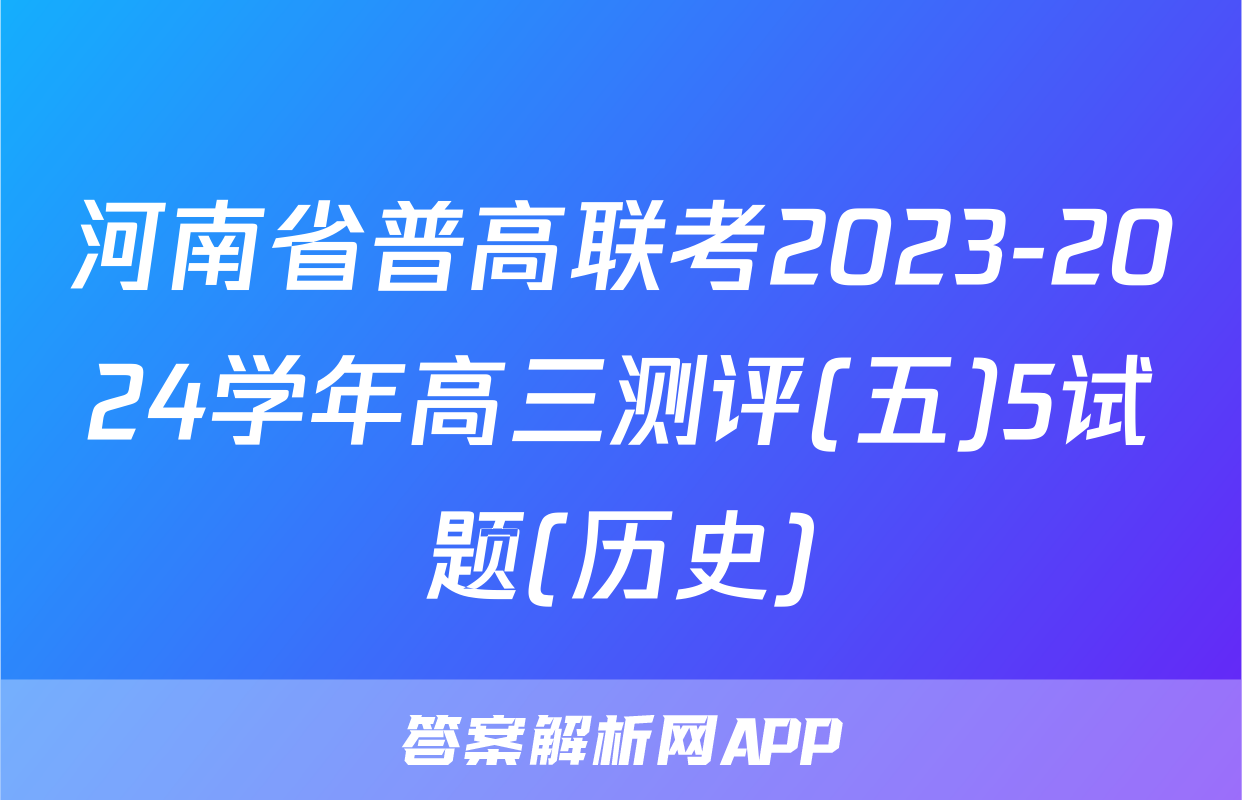 河南省普高联考2023-2024学年高三测评(五)5试题(历史)
