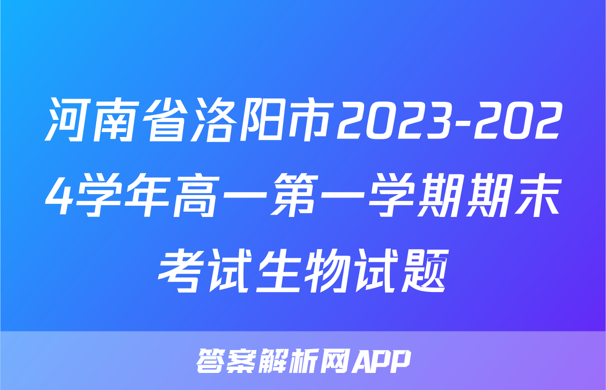 河南省洛阳市2023-2024学年高一第一学期期末考试生物试题