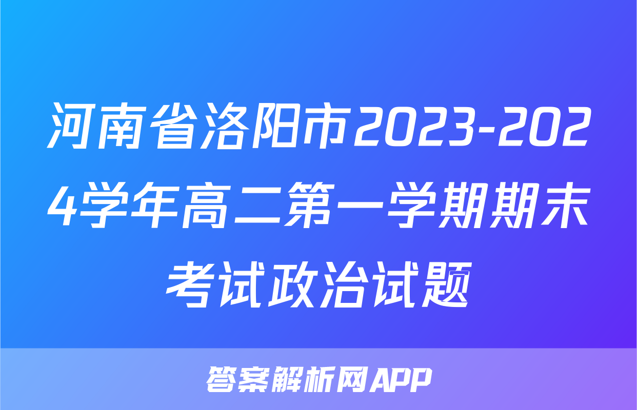 河南省洛阳市2023-2024学年高二第一学期期末考试政治试题