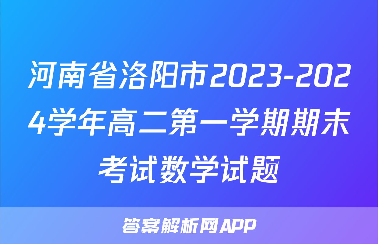 河南省洛阳市2023-2024学年高二第一学期期末考试数学试题
