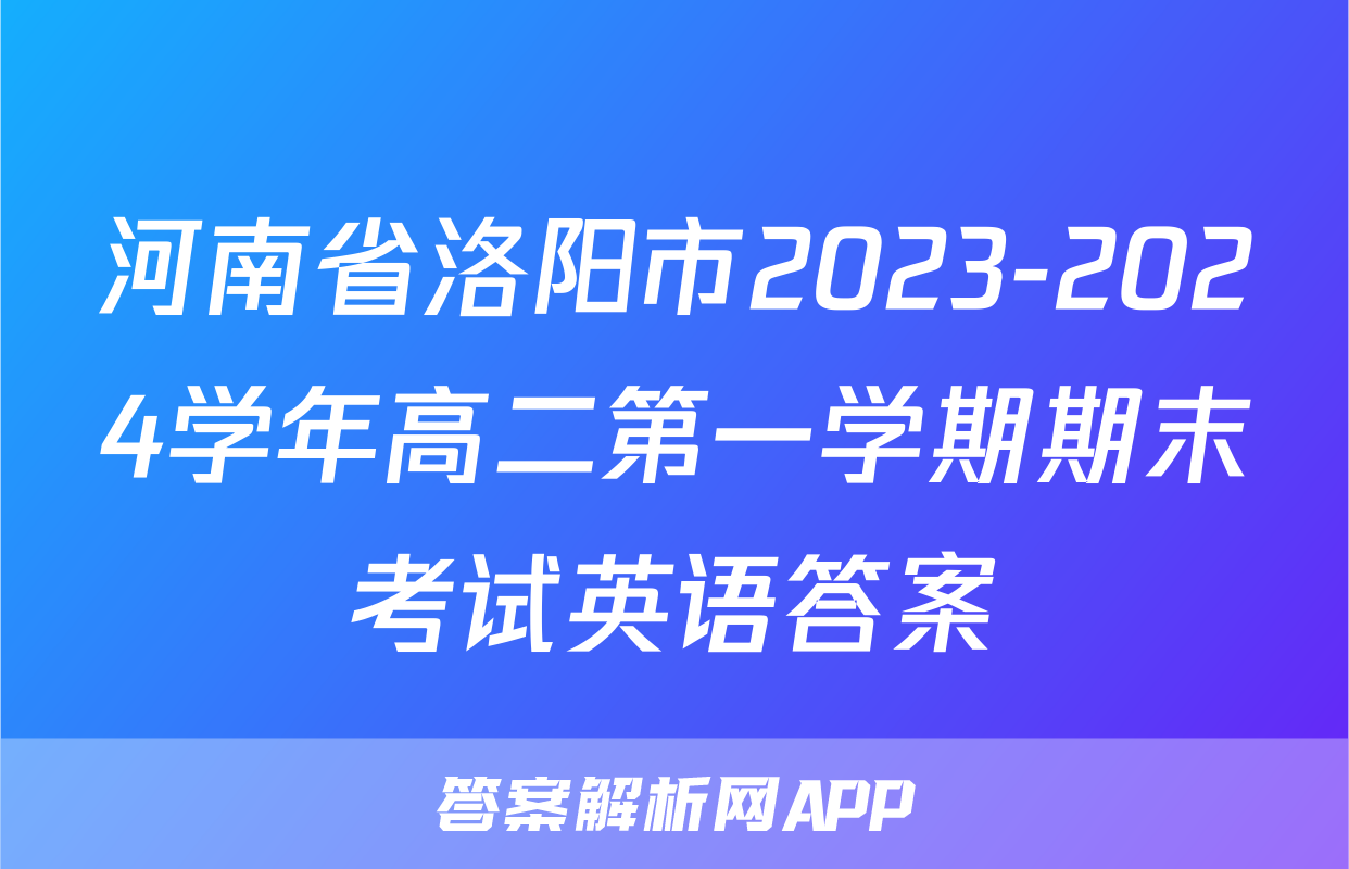 河南省洛阳市2023-2024学年高二第一学期期末考试英语答案