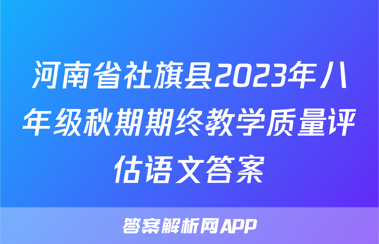 河南省社旗县2023年八年级秋期期终教学质量评估语文答案