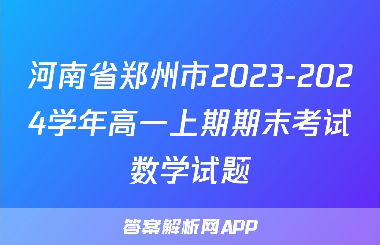 河南省郑州市2023-2024学年高一上期期末考试数学试题
