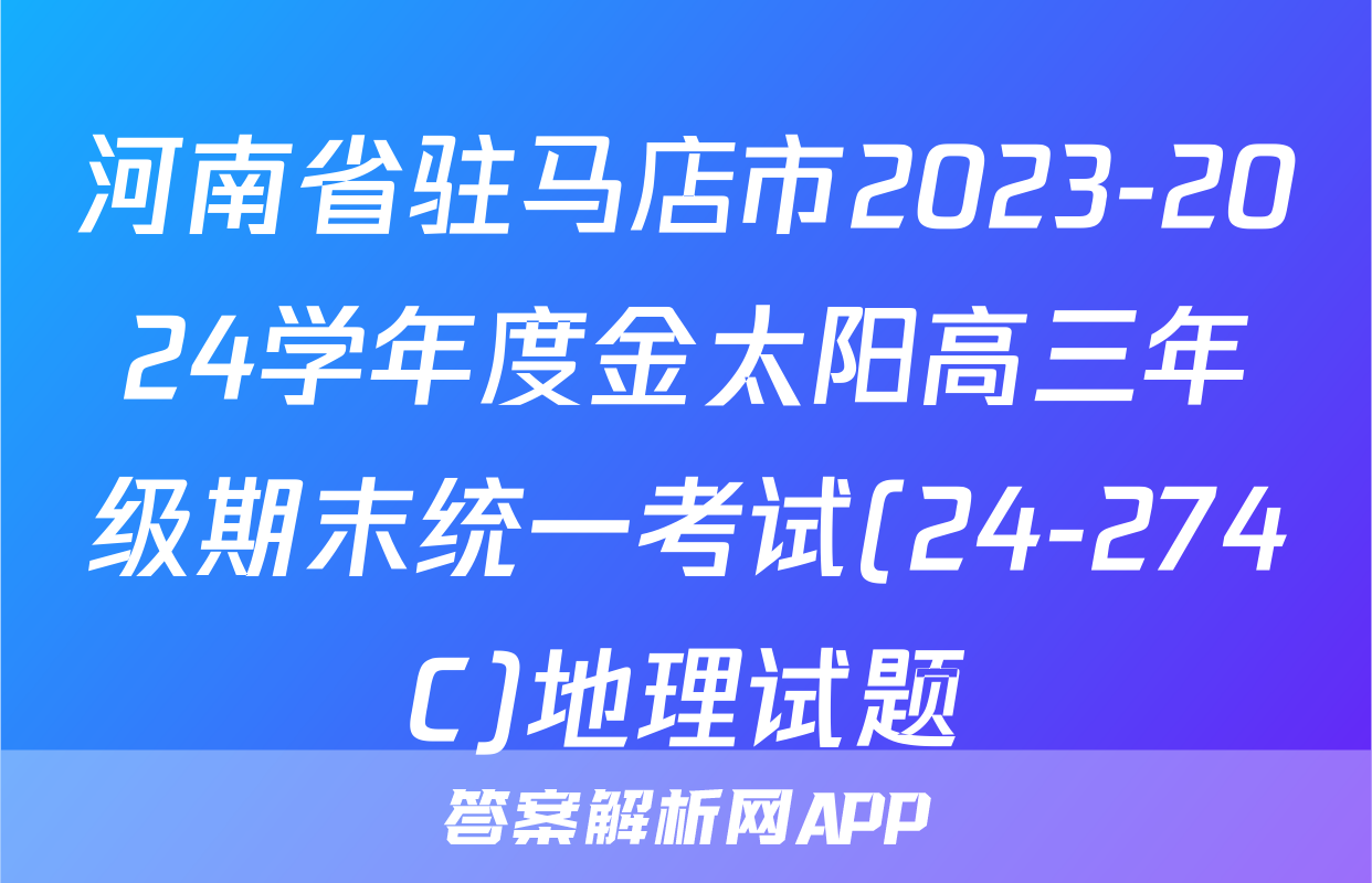 河南省驻马店市2023-2024学年度金太阳高三年级期末统一考试(24-274C)地理试题