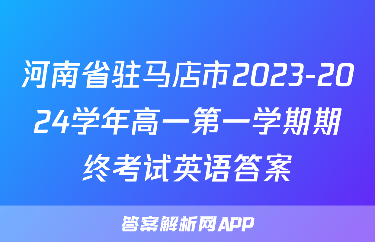 河南省驻马店市2023-2024学年高一第一学期期终考试英语答案