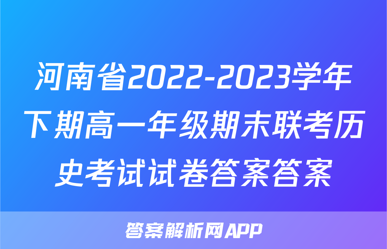 河南省2022-2023学年下期高一年级期末联考历史考试试卷答案答案