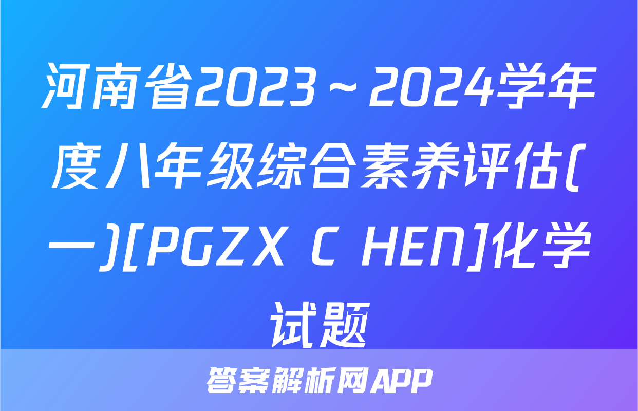 河南省2023～2024学年度八年级综合素养评估(一)[PGZX C HEN]化学试题