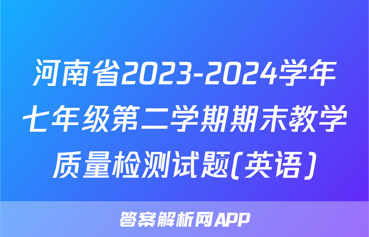河南省2023-2024学年七年级第二学期期末教学质量检测试题(英语)