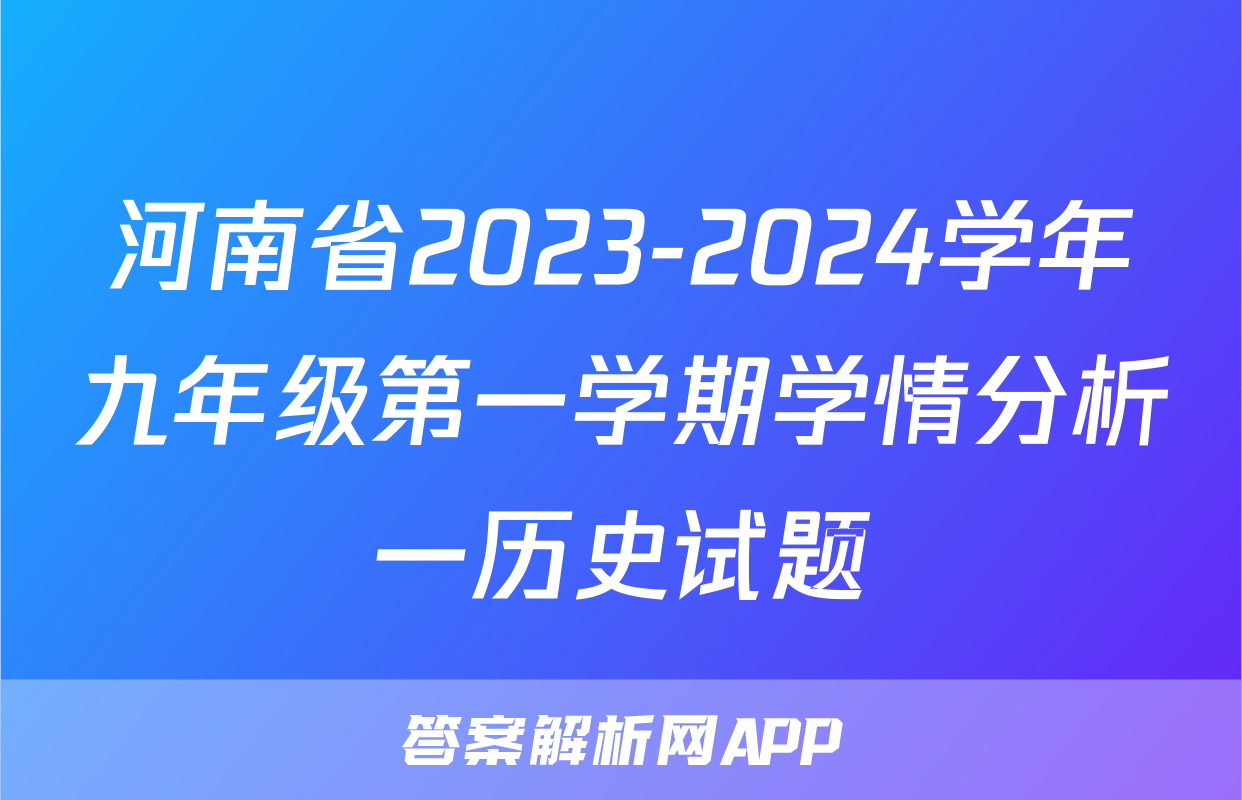 河南省2023-2024学年九年级第一学期学情分析一历史试题