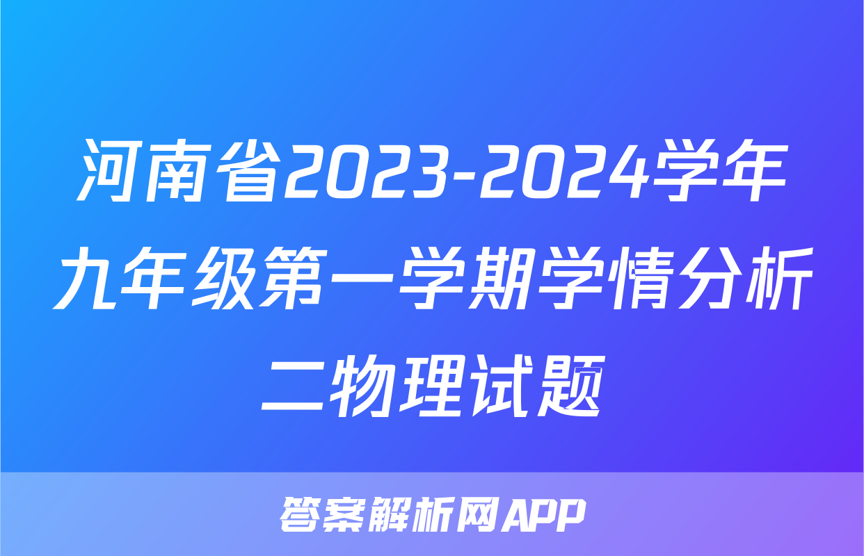 河南省2023-2024学年九年级第一学期学情分析二物理试题