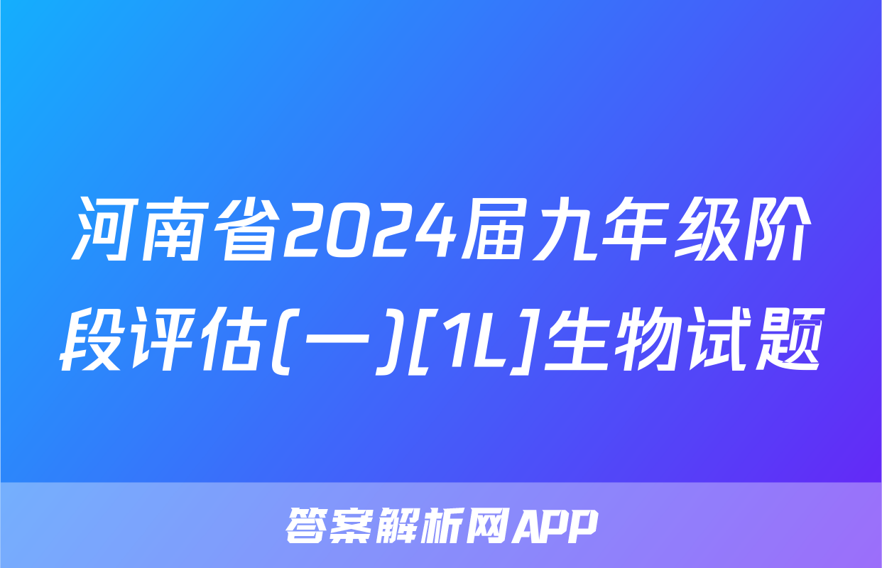 河南省2024届九年级阶段评估(一)[1L]生物试题