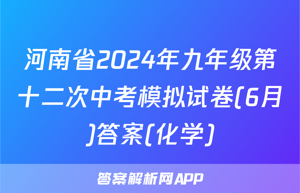 河南省2024年九年级第十二次中考模拟试卷(6月)答案(化学)