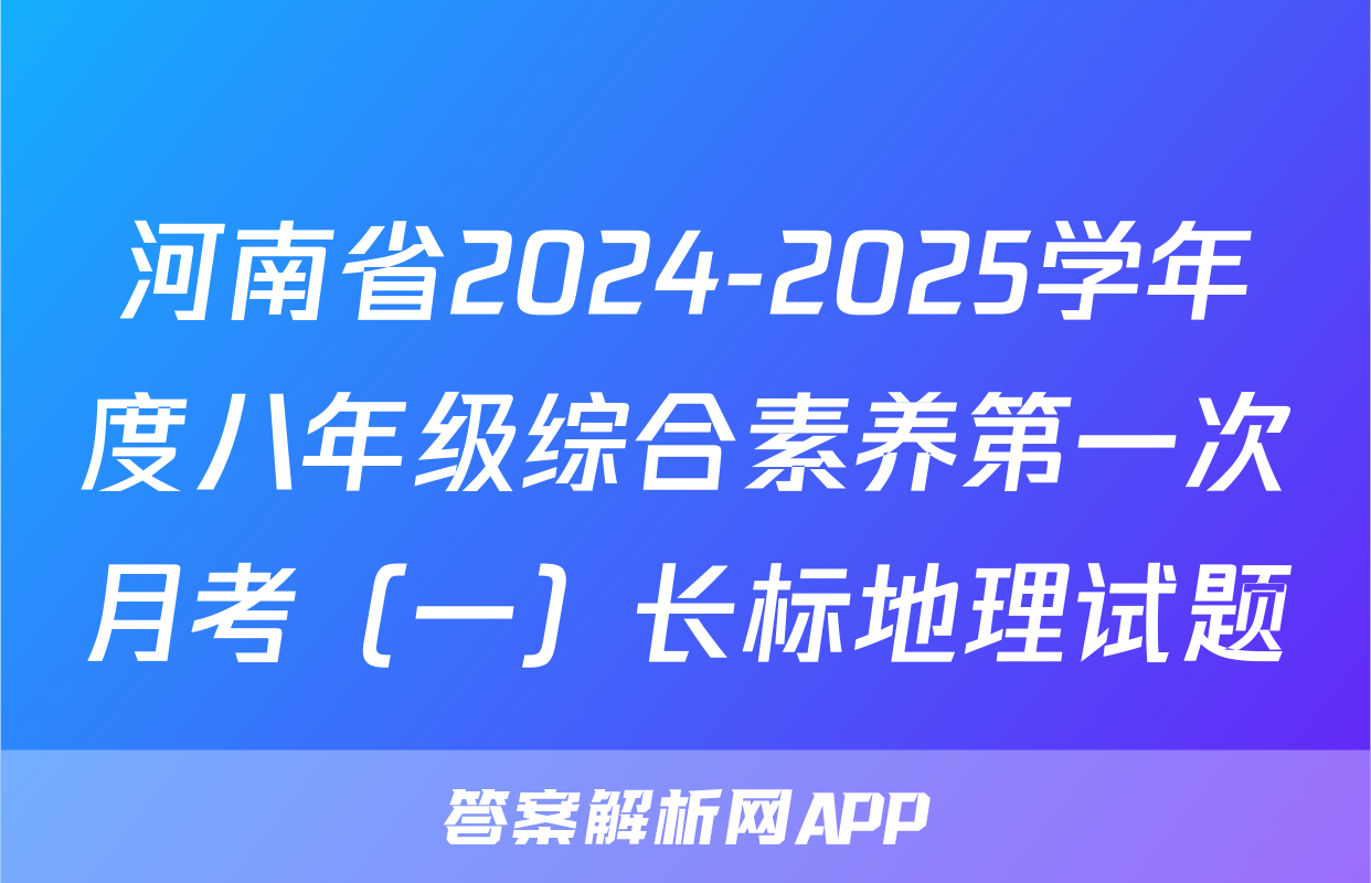 河南省2024-2025学年度八年级综合素养第一次月考（一）长标地理试题