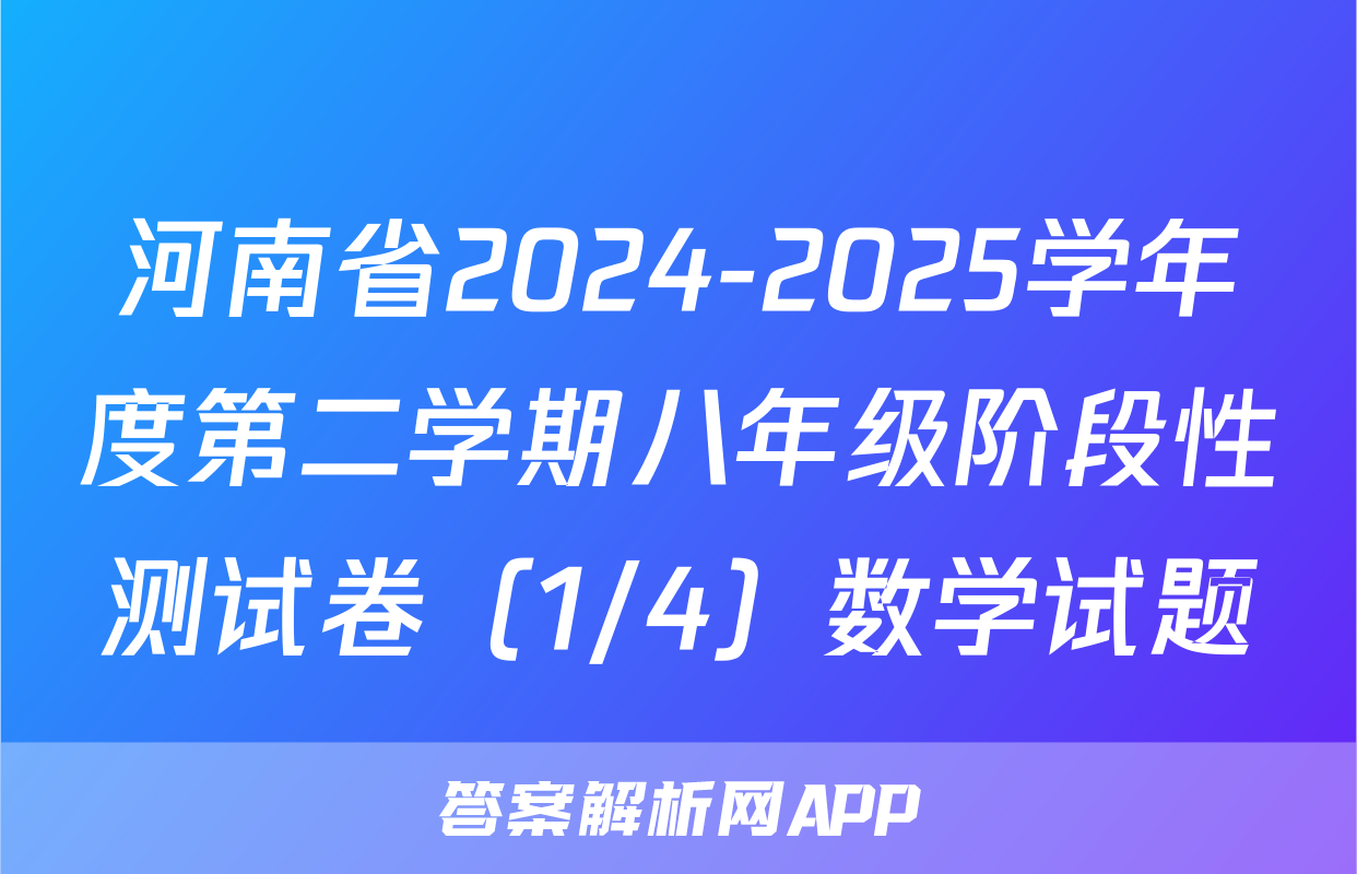河南省2024-2025学年度第二学期八年级阶段性测试卷（1/4）数学试题